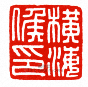 “橫海候印”篆刻印章