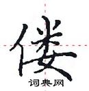 田英章寫的硬筆楷書僂