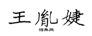袁強王胤婕楷書個性簽名怎么寫