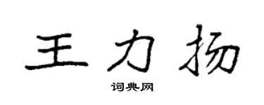袁強王力揚楷書個性簽名怎么寫