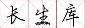 荊霄鵬長生庫行書怎么寫