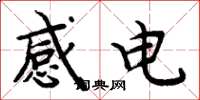 周炳元感電楷書怎么寫