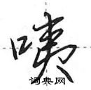 田英章寫的硬筆行書咦