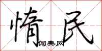 荊霄鵬惰民行書怎么寫