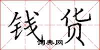 田英章錢貨楷書怎么寫