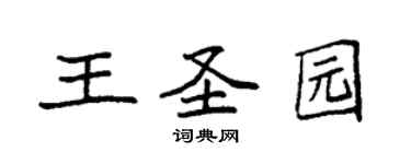 袁強王聖園楷書個性簽名怎么寫
