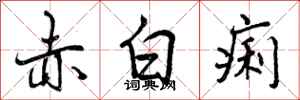曾慶福赤白痢行書怎么寫