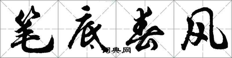 胡問遂筆底春風行書怎么寫