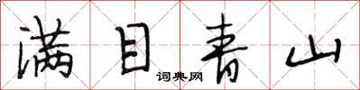 段相林滿目青山行書怎么寫