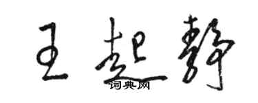 駱恆光王起靜草書個性簽名怎么寫