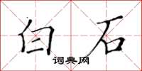 黃華生白石楷書怎么寫