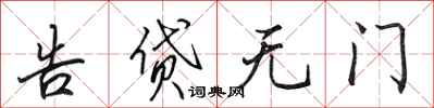 田英章告貸無門行書怎么寫