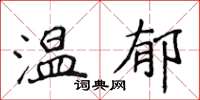 侯登峰溫郁楷書怎么寫