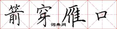 田英章箭穿雁口楷書怎么寫