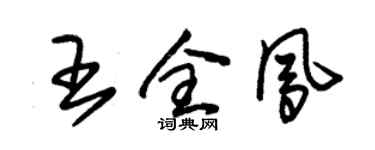朱錫榮王全鳳草書個性簽名怎么寫
