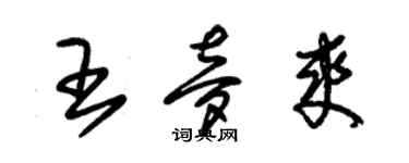 朱錫榮王夢爽草書個性簽名怎么寫