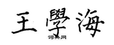 何伯昌王學海楷書個性簽名怎么寫