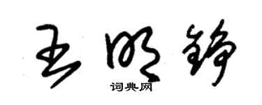 朱錫榮王明錚草書個性簽名怎么寫