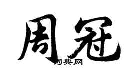 胡問遂周冠行書個性簽名怎么寫
