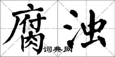 翁闓運腐濁楷書怎么寫