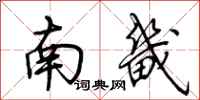 荊霄鵬南畿行書怎么寫