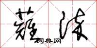 王冬齡薙染草書怎么寫