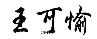 胡問遂王可愉行書個性簽名怎么寫
