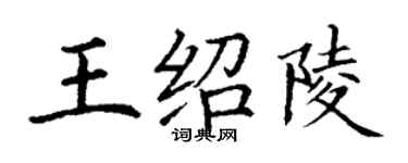 丁謙王紹陵楷書個性簽名怎么寫