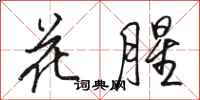 駱恆光花腥行書怎么寫