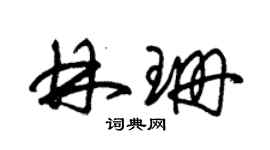 朱錫榮林珊草書個性簽名怎么寫