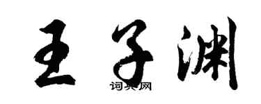 胡問遂王子淵行書個性簽名怎么寫