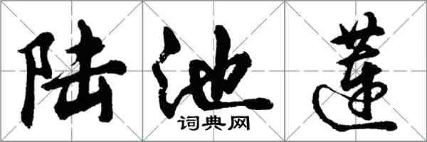 胡問遂陸池蓮行書怎么寫