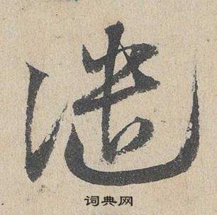 鄧文原在臨皇象急就章中寫的譴