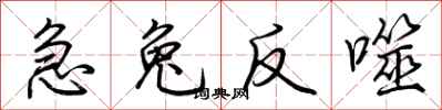 荊霄鵬急兔反噬行書怎么寫