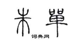 陳聲遠朱單篆書個性簽名怎么寫