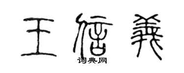 陳聲遠王信義篆書個性簽名怎么寫