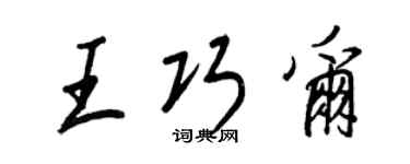 王正良王巧爾行書個性簽名怎么寫