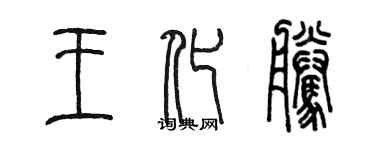 陳墨王化騰篆書個性簽名怎么寫