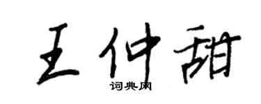 王正良王仲甜行書個性簽名怎么寫