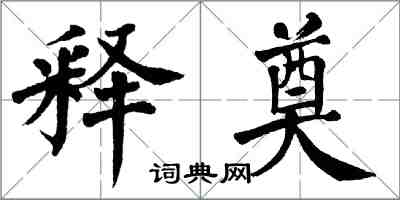 翁闓運釋奠楷書怎么寫