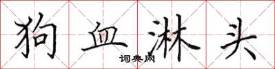 田英章狗血淋頭楷書怎么寫