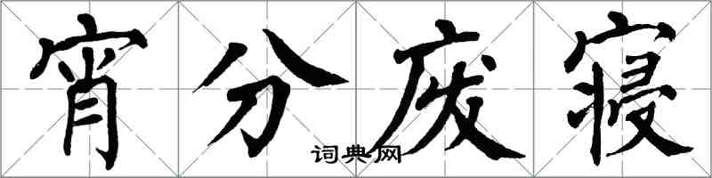 翁闓運宵分廢寢楷書怎么寫