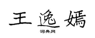 袁強王逸嫣楷書個性簽名怎么寫