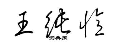 梁錦英王純憶草書個性簽名怎么寫