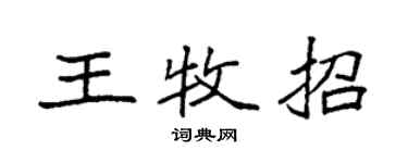 袁強王牧招楷書個性簽名怎么寫