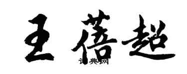 胡問遂王蓓超行書個性簽名怎么寫