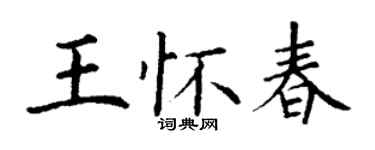 丁謙王懷春楷書個性簽名怎么寫