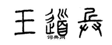 曾慶福王道兵篆書個性簽名怎么寫