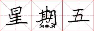 袁強星期五楷書怎么寫