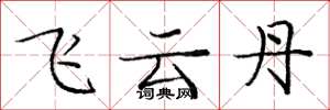 龐中華飛雲丹楷書怎么寫